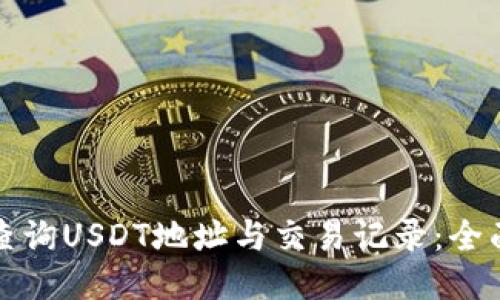 如何查询USDT地址与交易记录：全面指南