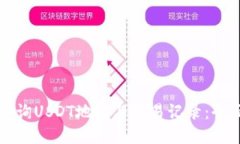 如何查询USDT地址与交易记录：全面指南
