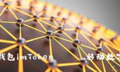 如何下载和使用冷钱包imToken —— 移动数字资产