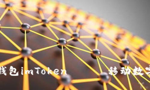 如何下载和使用冷钱包imToken —— 移动数字资产的安全守护者