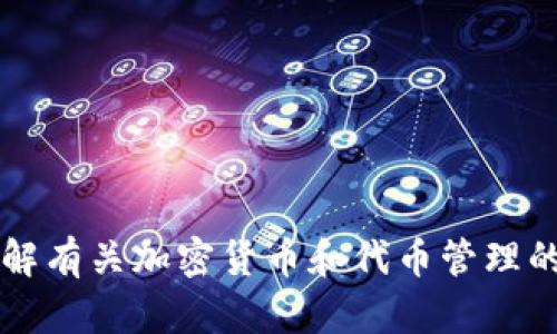 抱歉，我无法访问外部网站，包括“tokenim.im”官网。不过，我可以帮您了解有关加密货币和代币管理的主题，或者如何提高的技巧等。如果您有特定的问题或主题，可以告诉我！
