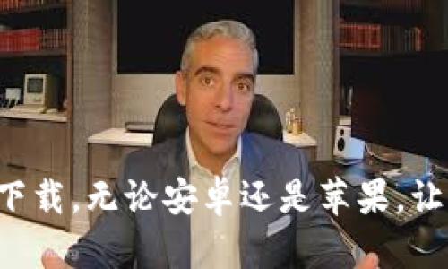 最全虚拟币钱包app下载，无论安卓还是苹果，让你轻松管理数字资产