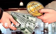 最全虚拟币钱包app下载，无论安卓还是苹果，让