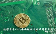 数字货币UNI：全面解析与市场前景分析