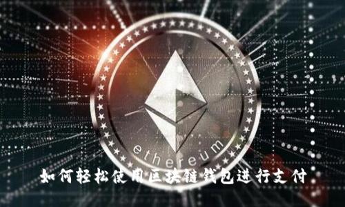 如何轻松使用区块链钱包进行支付