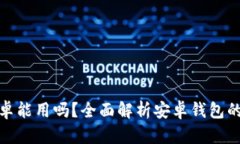 加密货币钱包安卓能用吗？全面解析安卓钱包的