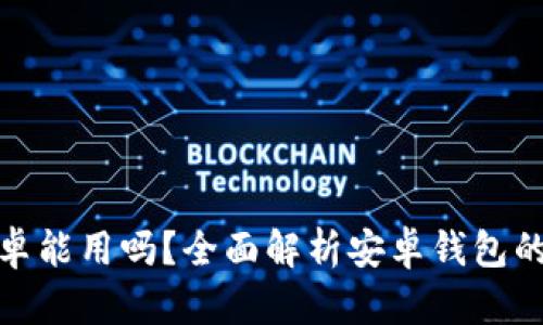 加密货币钱包安卓能用吗？全面解析安卓钱包的安全性与便捷性