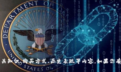 抱歉，我无法提供实时的加密货币价格信息。 然而，我可以帮助你了解狗狗币的相关知识、购买方式、历史表现等内容。如果你有兴趣，我可以为你撰写一篇详细的文章，包括常见问题和解答。你希望我这样做吗？