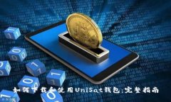 如何下载和使用UniSat钱包：完整指南