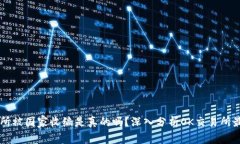 OK交易所被国家收编是真的吗？深入分析OK交易所