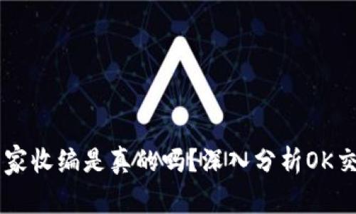 OK交易所被国家收编是真的吗？深入分析OK交易所最新动态