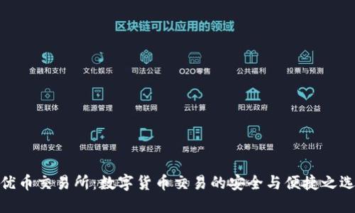 优币交易所：数字货币交易的安全与便捷之选