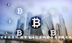 优币交易所：数字货币交易的安全与便捷之选