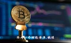 思考一个贴近并且，放进