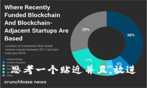 思考一个贴近并且，放进
