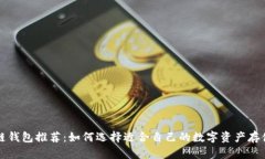区块链钱包推荐：如何选择适合自己的数字资产