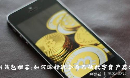 区块链钱包推荐：如何选择适合自己的数字资产存储方案