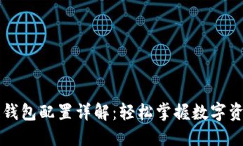 区块链钱包配置详解：轻松掌握数字资产管理
