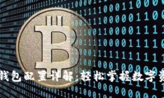 区块链钱包配置详解：轻松掌握数字资产管理