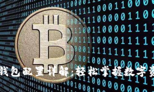 区块链钱包配置详解：轻松掌握数字资产管理