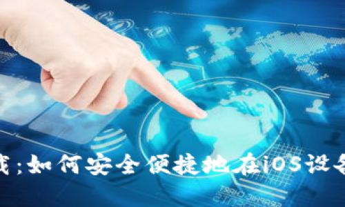 Token.im苹果下载：如何安全便捷地在iOS设备上安装Token.im