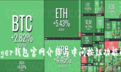 Ledger钱包官网介绍与中间按钮功能解析