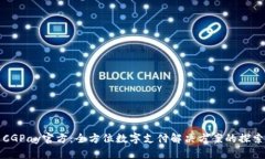CGPay官方：全方位数字支付解决方案的探索