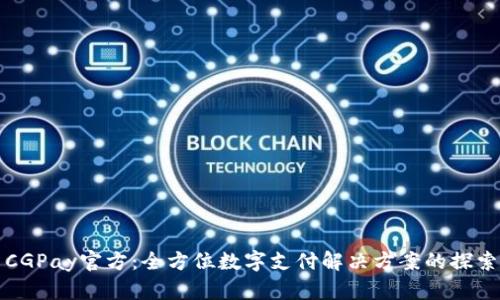 CGPay官方：全方位数字支付解决方案的探索