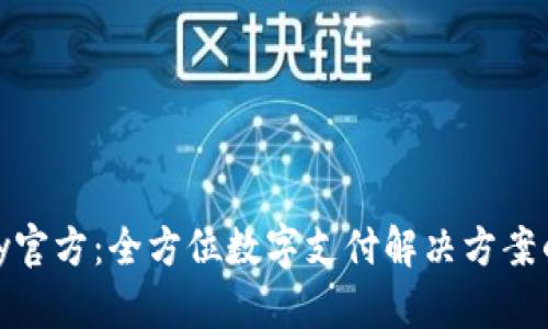 CGPay官方：全方位数字支付解决方案的探索