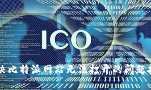 解决比特派网站无法打开的问题指南