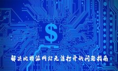解决比特派网站无法打开的问题指南