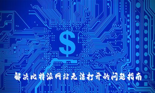 解决比特派网站无法打开的问题指南
