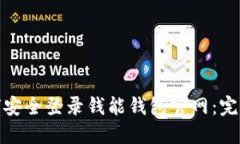 : 如何安全登录钱能钱包官网：完整指南