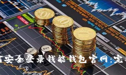 : 如何安全登录钱能钱包官网：完整指南