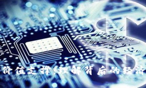 加密货币的价值支撑：理解背后的经济与技术原理