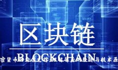加密货币的价值支撑：理解背后的经济与技术原