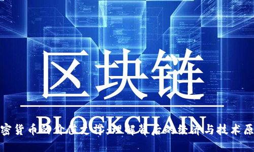 加密货币的价值支撑：理解背后的经济与技术原理