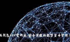 小狐钱包APP官网版：安全便捷的数字货币管理工
