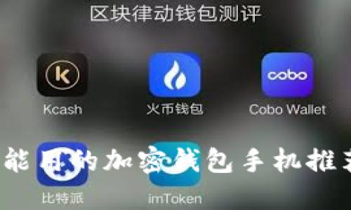 2023年国内能用的加密钱包手机推荐与使用指南