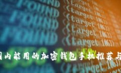 2023年国内能用的加密钱包手机推荐与使用指南