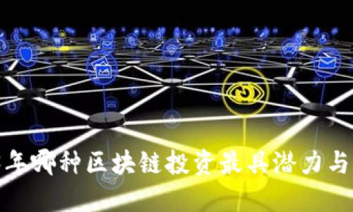 2023年哪种区块链投资最具潜力与收益？