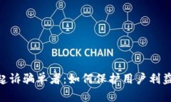 OKPay起诉骗单者：如何保护用户利益与安全