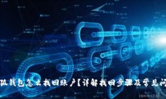 小狐钱包怎么找回账户？详解找回步骤及常见问