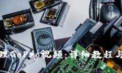 如何下载和管理GoPro视频：详细教程与常见问题解
