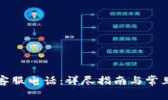 欧意官方客服电话：详尽指南与常见问题解答