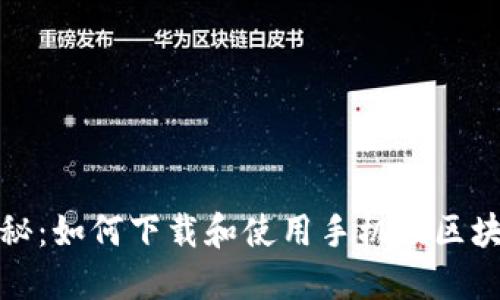 全面揭秘：如何下载和使用手机版区块链钱包