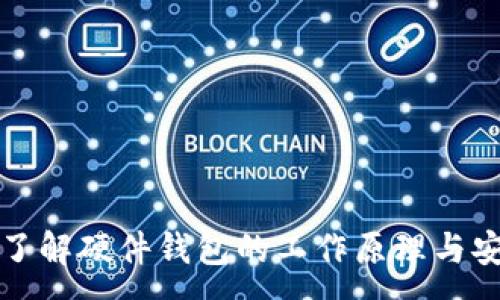 :

深入了解硬件钱包的工作原理与安全性