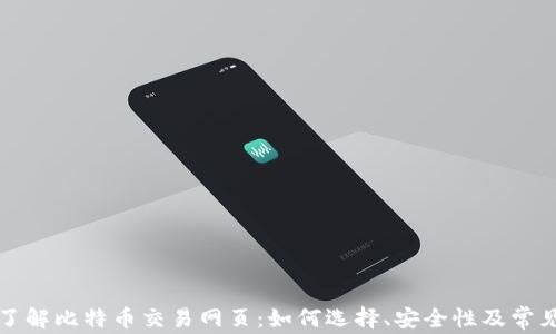 
全面了解比特币交易网页：如何选择、安全性及常见问题