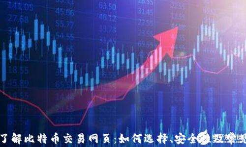 
全面了解比特币交易网页：如何选择、安全性及常见问题
