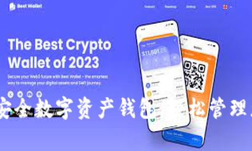 Bitpie官网：安全数字资产钱包，轻松管理您的加密货币